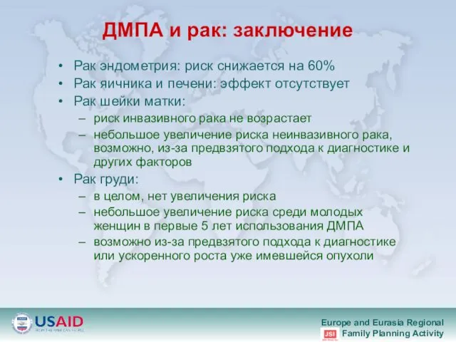 ДМПА и рак: заключение Рак эндометрия: риск снижается на 60% Рак