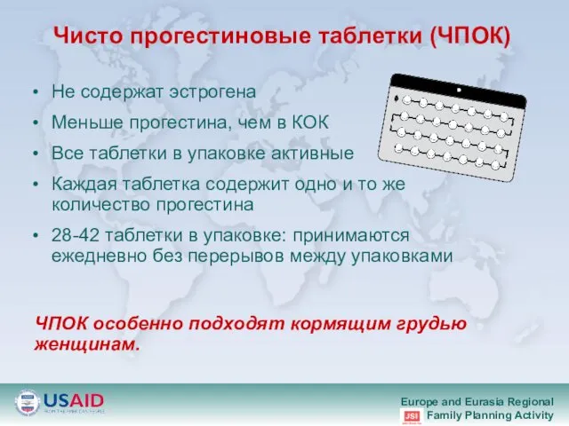 Чисто прогестиновые таблетки (ЧПОК) Не содержат эстрогена Меньше прогестина, чем в