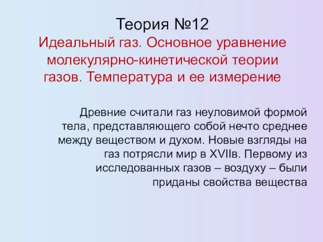 Идеальный газ. Основное уравнение молекулярно-кинетической теории газов