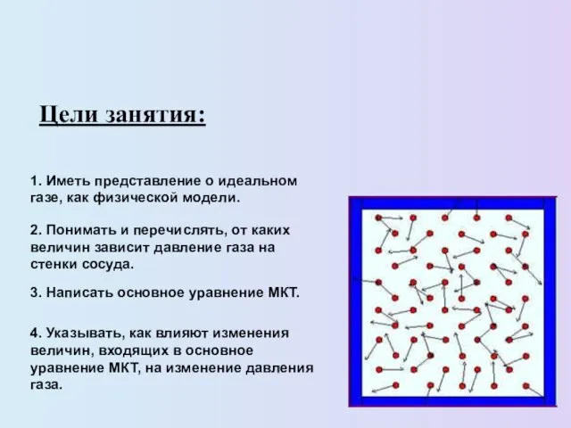 Цели занятия: 1. Иметь представление о идеальном газе, как физической модели.