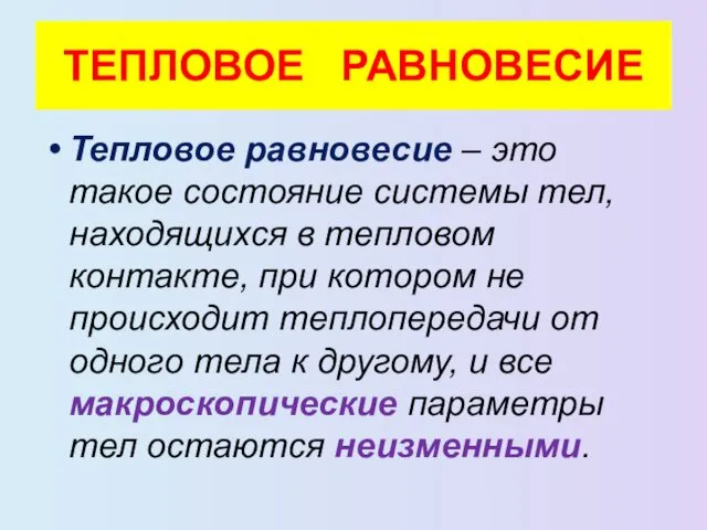 ТЕПЛОВОЕ РАВНОВЕСИЕ Тепловое равновесие – это такое состояние системы тел, находящихся