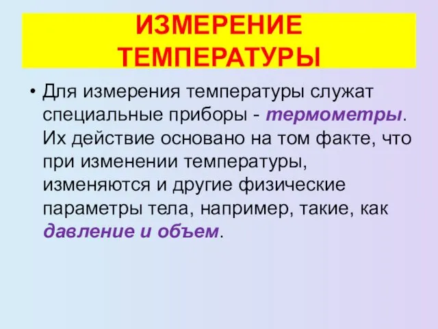 ИЗМЕРЕНИЕ ТЕМПЕРАТУРЫ Для измерения температуры служат специальные приборы - термометры. Их