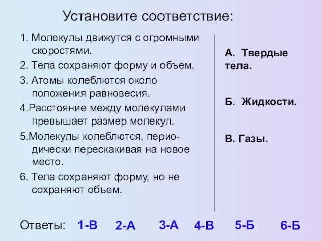 Установите соответствие: 1. Молекулы движутся с огромными скоростями. 2. Тела сохраняют