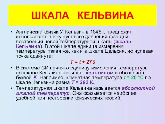 ШКАЛА КЕЛЬВИНА Английский физик У. Кельвин в 1848 г. предложил использовать