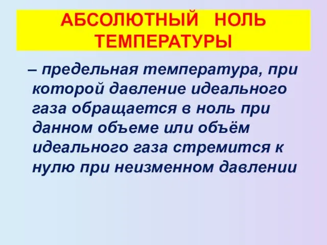 АБСОЛЮТНЫЙ НОЛЬ ТЕМПЕРАТУРЫ – предельная температура, при которой давление идеального газа