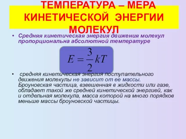 ТЕМПЕРАТУРА – МЕРА КИНЕТИЧЕСКОЙ ЭНЕРГИИ МОЛЕКУЛ Средняя кинетическая энергия движения молекул