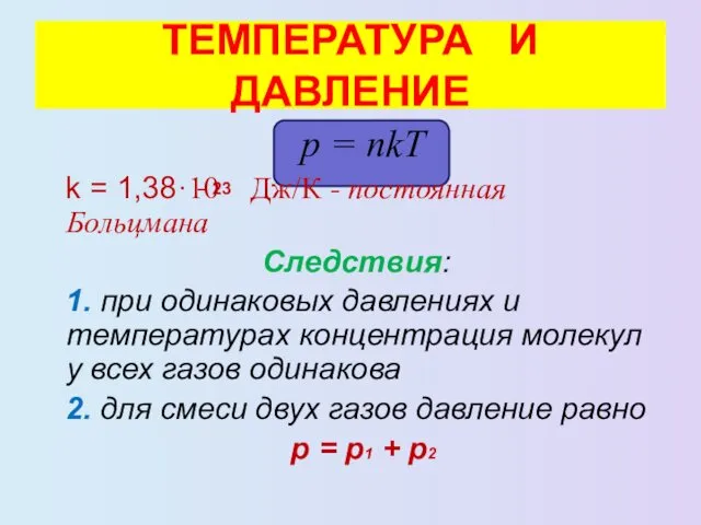 р = nkT k = 1,38·10 Дж/К - постоянная Больцмана Следствия: