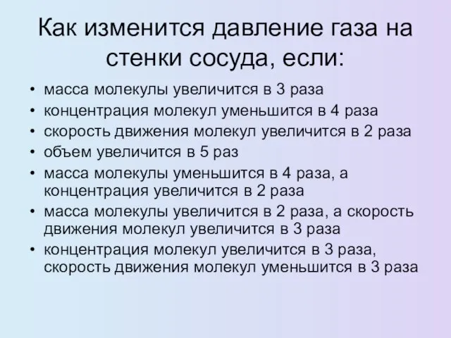 Как изменится давление газа на стенки сосуда, если: масса молекулы увеличится