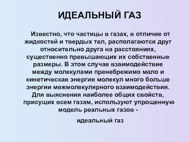 ИДЕАЛЬНЫЙ ГАЗ Известно, что частицы в газах, в отличие от жидкостей