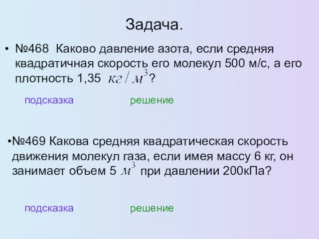 Задача. №468 Каково давление азота, если средняя квадратичная скорость его молекул