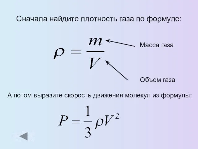 Сначала найдите плотность газа по формуле: А потом выразите скорость движения молекул из формулы: