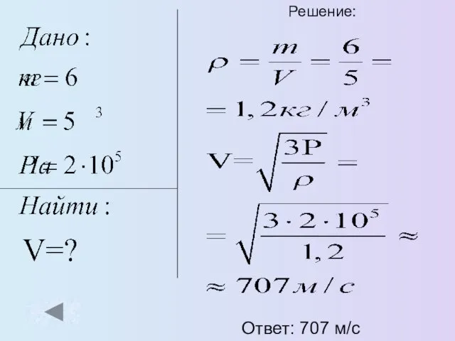 Решение: Ответ: 707 м/с