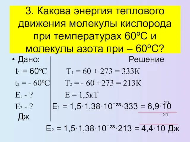 Дано: Решение t1 = 60ºC Т1 = 60 + 273 =