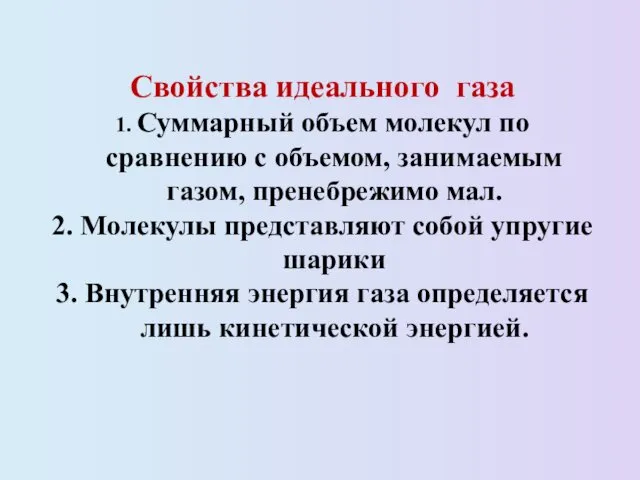 Свойства идеального газа 1. Суммарный объем молекул по сравнению с объемом,