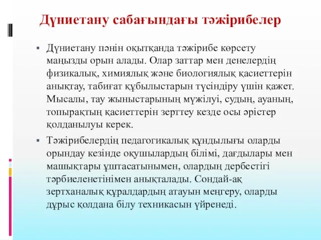 Дүниетану сабағындағы тәжірибелер Дүниетану пәнін оқытқанда тәжірибе көрсету маңызды орын алады.