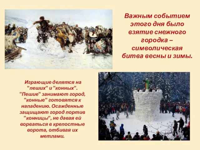 Важным событием этого дня было взятие снежного городка – символическая битва