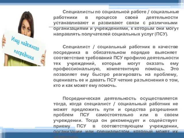 Специалисты по социальной работе / социальные работники в процессе своей деятельности