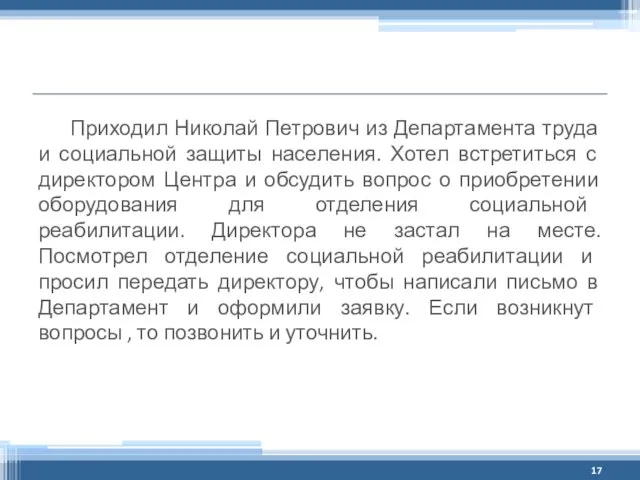 Приходил Николай Петрович из Департамента труда и социальной защиты населения. Хотел