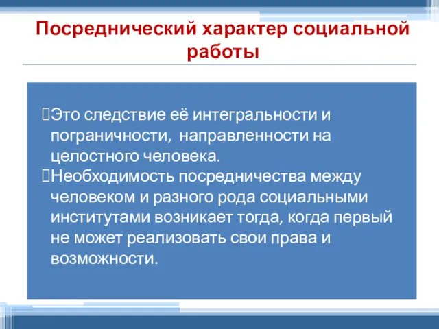 Посреднический характер социальной работы