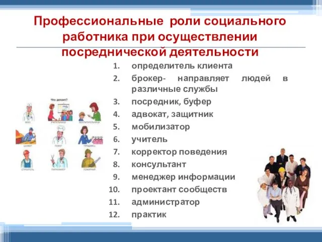 Профессиональные роли социального работника при осуществлении посреднической деятельности определитель клиента брокер-