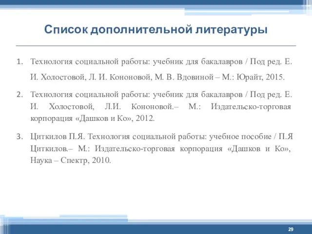 Список дополнительной литературы Технология социальной работы: учебник для бакалавров / Под