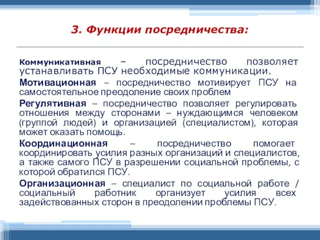 3. Функции посредничества: Коммуникативная – посредничество позволяет устанавливать ПСУ необходимые коммуникации.