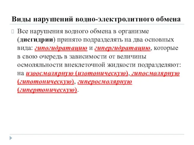 Виды нарушений водно-электролитного обмена Все нарушения водного обмена в организме (дисгидрии)