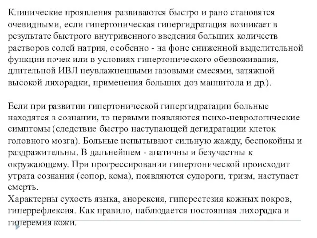 Клинические проявления развиваются быстро и рано становятся очевидными, если гипертоническая гипергидратация