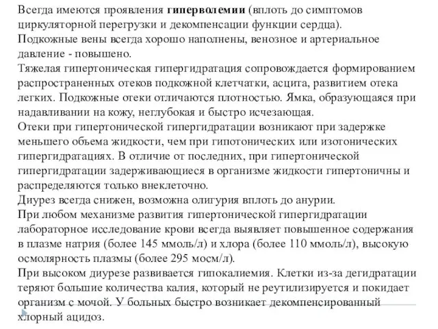 Всегда имеются проявления гиперволемии (вплоть до симптомов циркуляторной перегрузки и декомпенсации