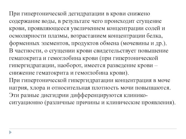 При гипертонической дегидратации в крови снижено содержание воды, в результате чего