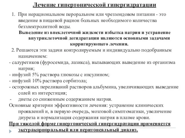 Лечение гипертонической гипергидратации 1. При нерациональном пероральном или чреззондовом питании -