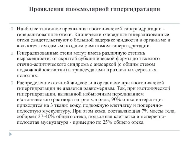 Проявления изоосмолярной гипергидратации Наиболее типичное проявление изотонической гипергидратации - генерализованные отеки.