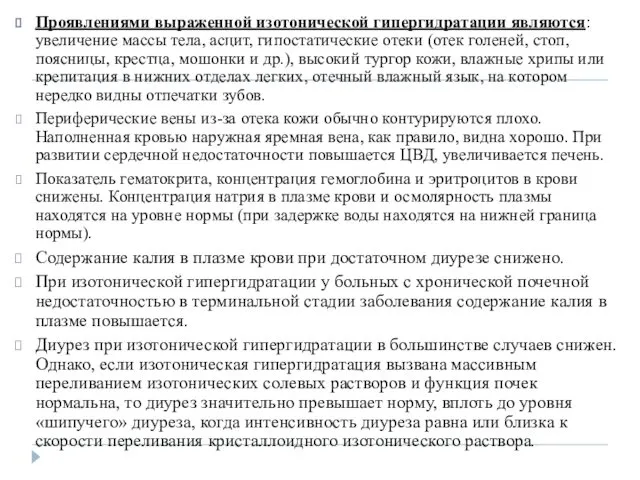 Проявлениями выраженной изотонической гипергидратации являются: увеличение массы тела, асцит, гипостатические отеки