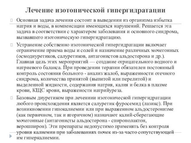 Лечение изотонической гипергидратации Основная задача лечения состоит в выведении из организма