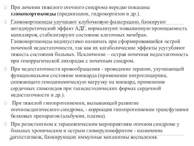 При лечении тяжелого отечного синдрома нередко показаны глюкокортикоиды (преднизолон, гидрокортизон и