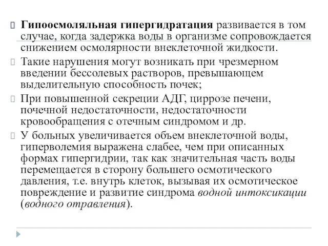 Гипоосмоляльная гипергидратация развивается в том случае, когда задержка воды в организме