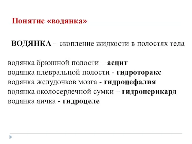 Понятие «водянка» ВОДЯНКА – скопление жидкости в полостях тела водянка брюшной