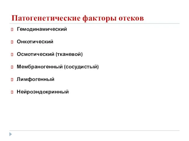 Патогенетические факторы отеков Гемодинамический Онкотический Осмотический (тканевой) Мембраногенный (сосудистый) Лимфогенный Нейроэндокринный