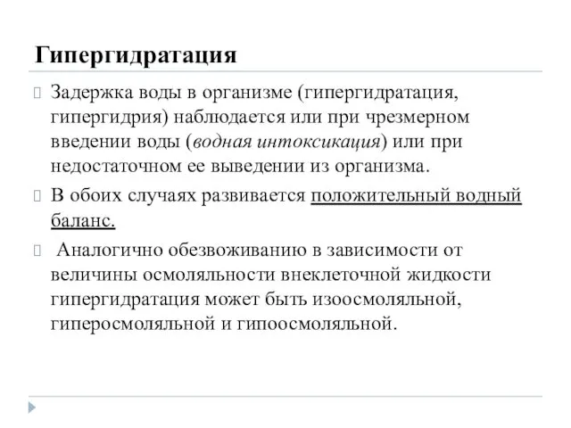 Гипергидратация Задержка воды в организме (гипергидратация, гипергидрия) наблюдается или при чрезмерном