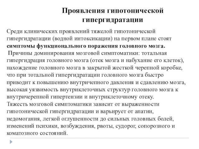 Проявления гипотонической гипергидратации Среди клинических проявлений тяжелой гипотонической гипергидратации (водной интоксикации)