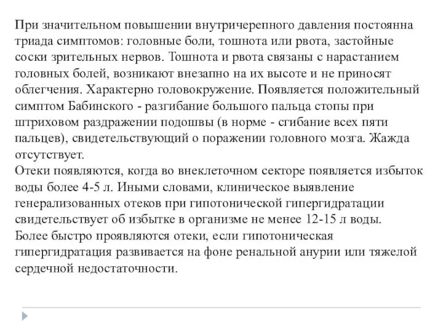 При значительном повышении внутричерепного давления постоянна триада симптомов: головные боли, тошнота