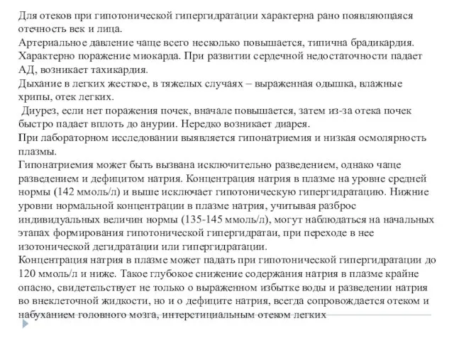 Для отеков при гипотонической гипергидратации характерна рано появляющаяся отечность век и