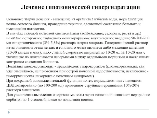 Лечение гипотонической гипергидратации Основные задачи лечения - выведение из организма избытка