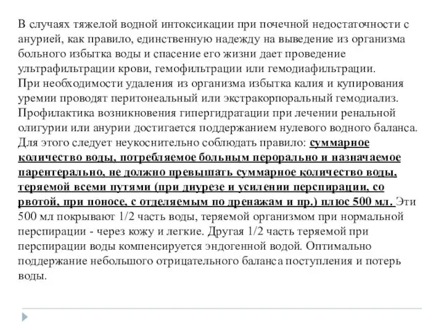 В случаях тяжелой водной интоксикации при почечной недостаточности с анурией, как