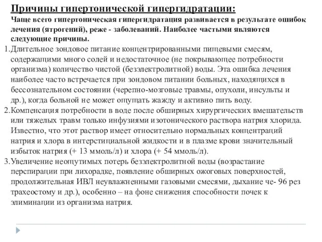 Причины гипертонической гипергидратации: Чаще всего гипертоническая гипергидратация развивается в результате ошибок