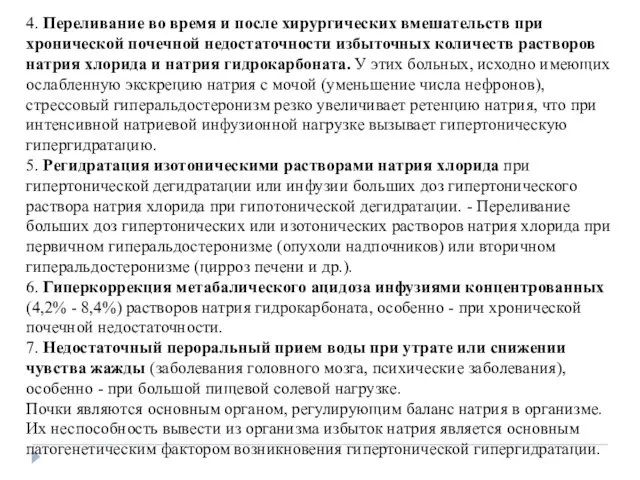 4. Переливание во время и после хирургических вмешательств при хронической почечной