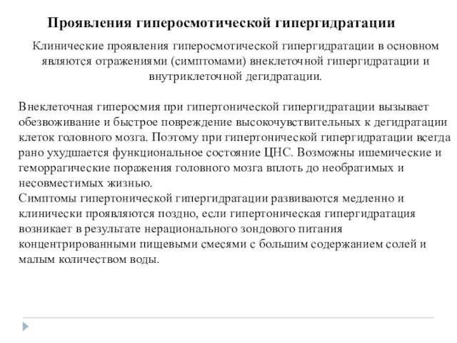 Проявления гиперосмотической гипергидратации Клинические проявления гиперосмотической гипергидратации в основном являются отражениями