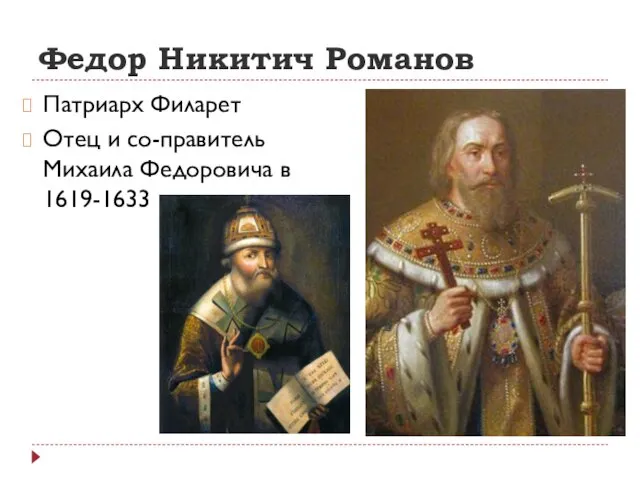 Федор Никитич Романов Патриарх Филарет Отец и со-правитель Михаила Федоровича в 1619-1633