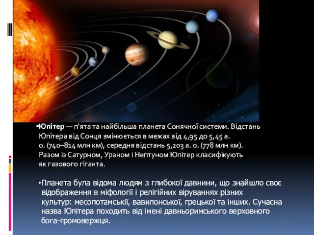 Юпі́тер — п'ята та найбільша планета Сонячної системи. Відстань Юпітера від
