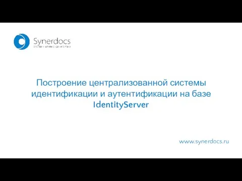 www.synerdocs.ru Построение централизованной системы идентификации и аутентификации на базе IdentityServer